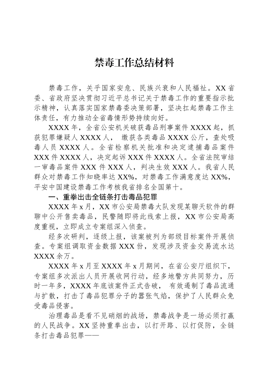 禁毒工作总结材料_第1页