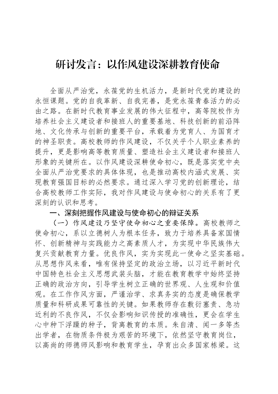 研讨发言：以作风建设深耕教育使命_第1页