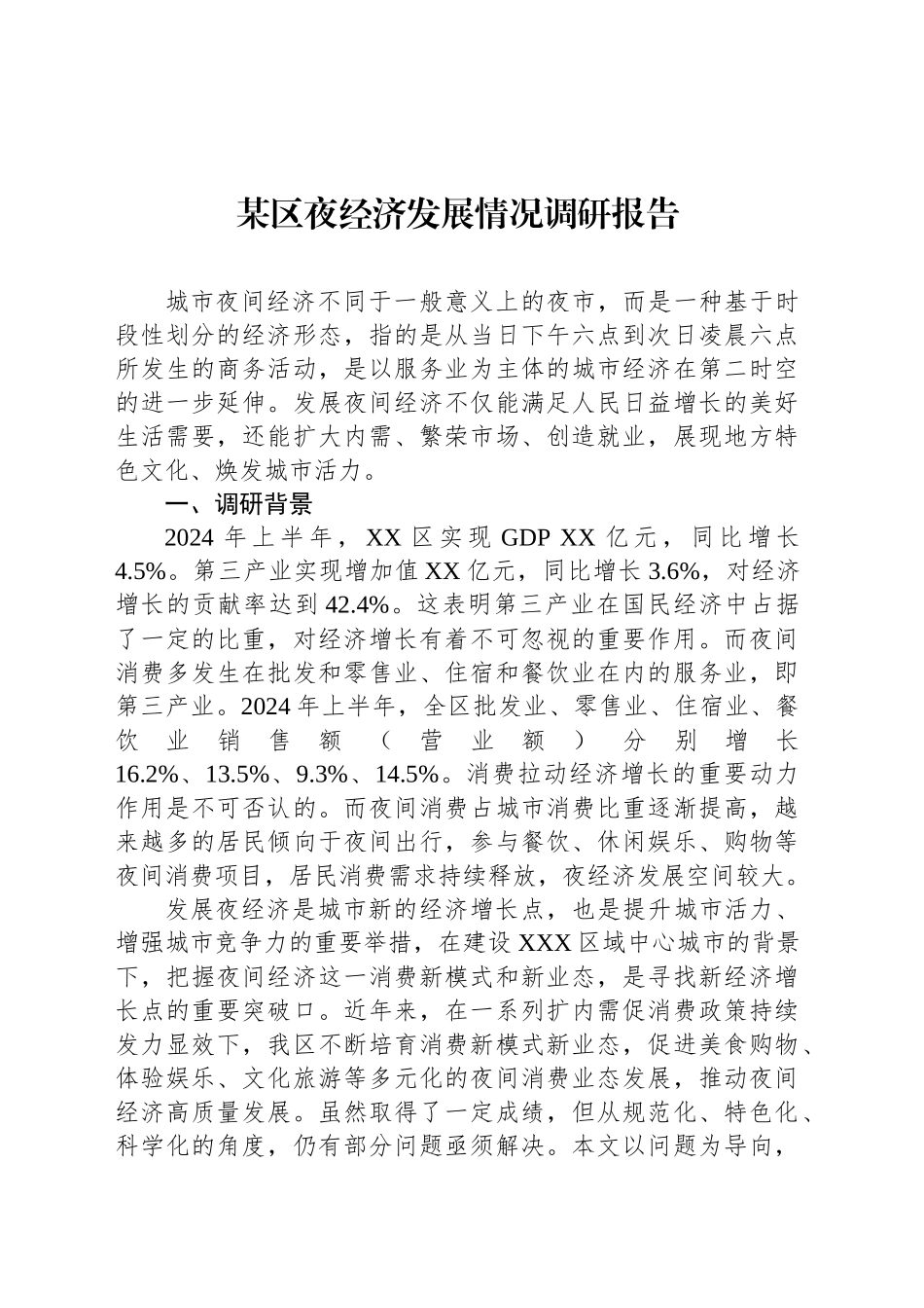 某区夜经济发展情况调研报告_第1页