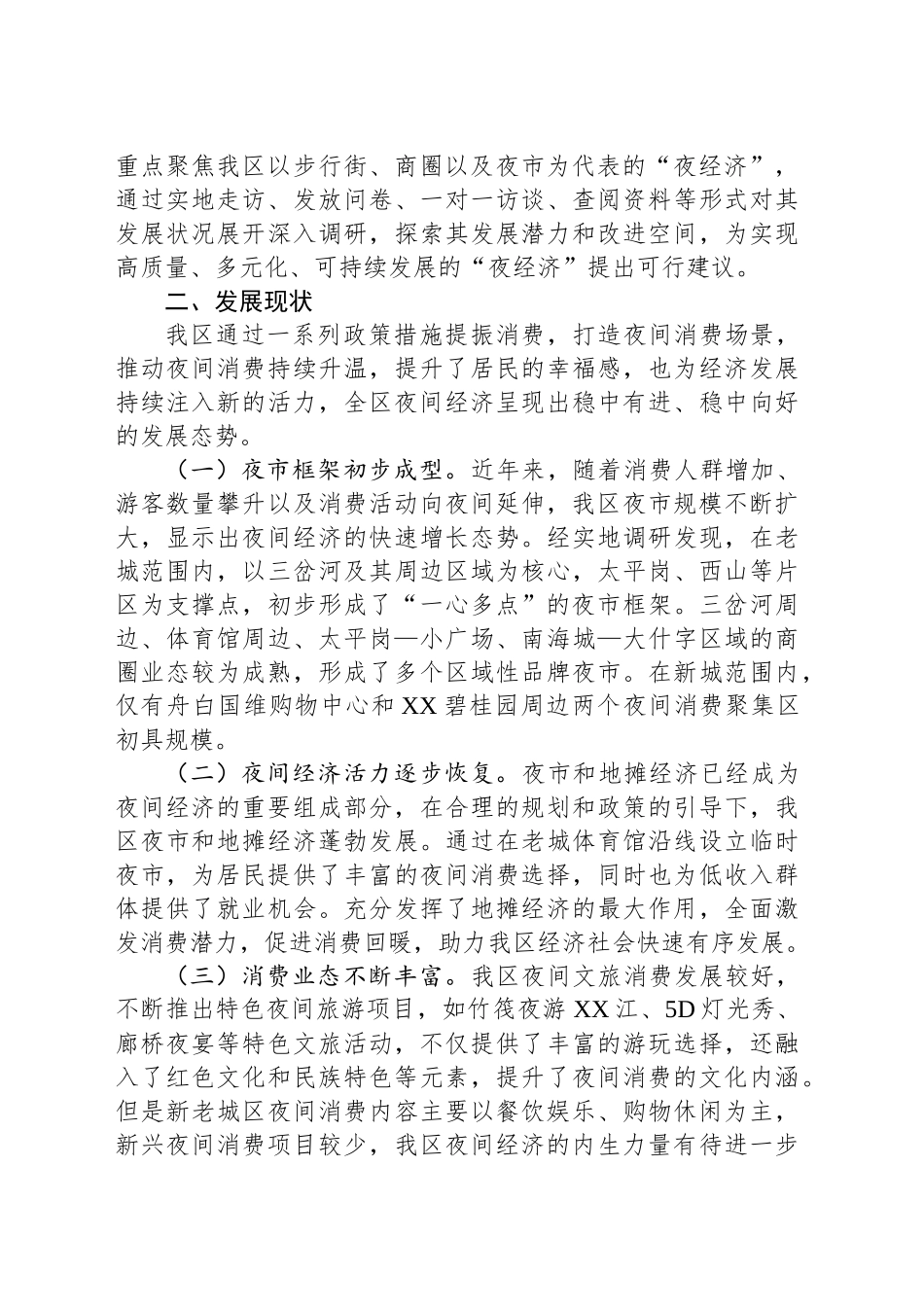 某区夜经济发展情况调研报告_第2页