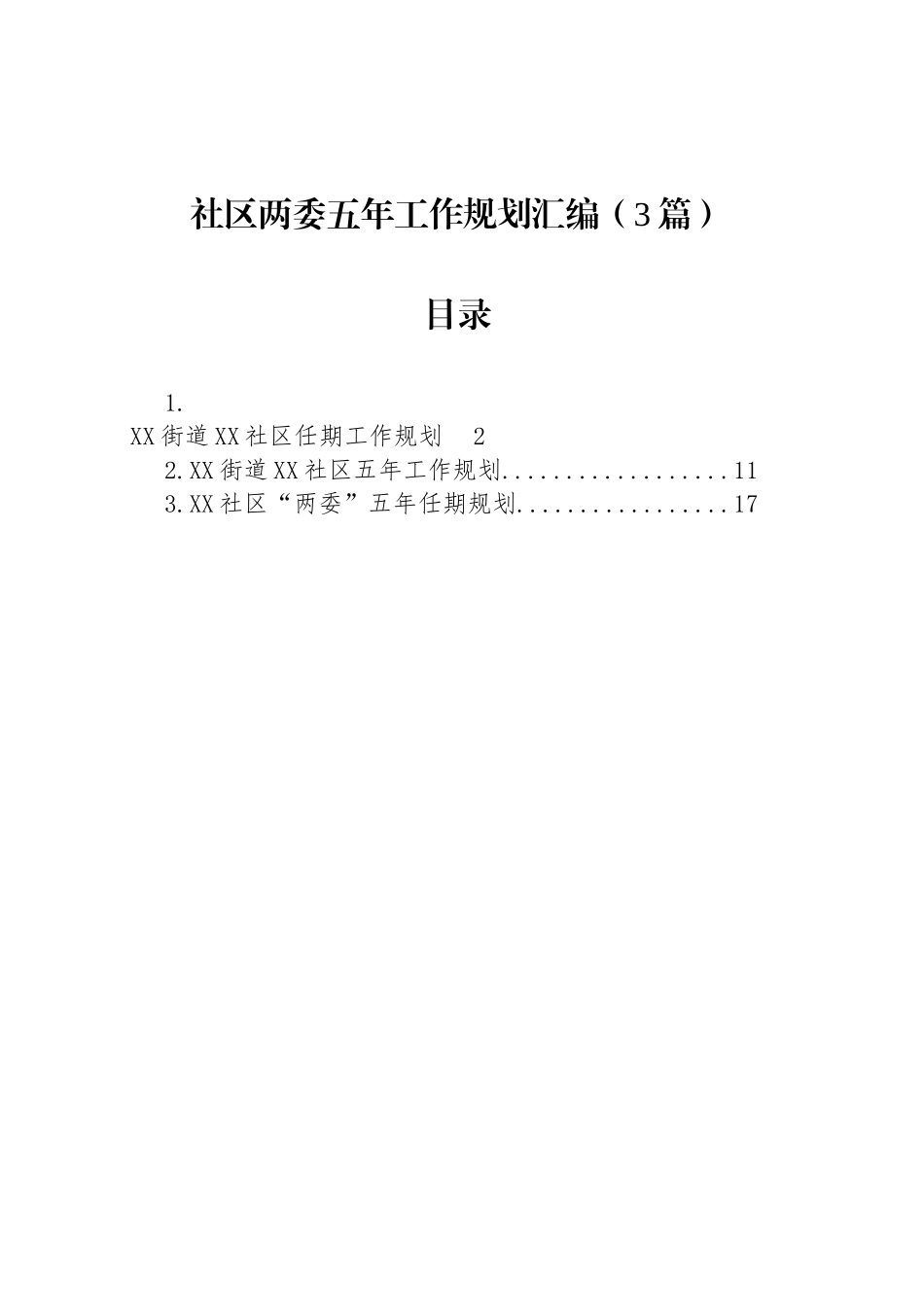 社区两委五年工作规划汇编（3篇）_第1页