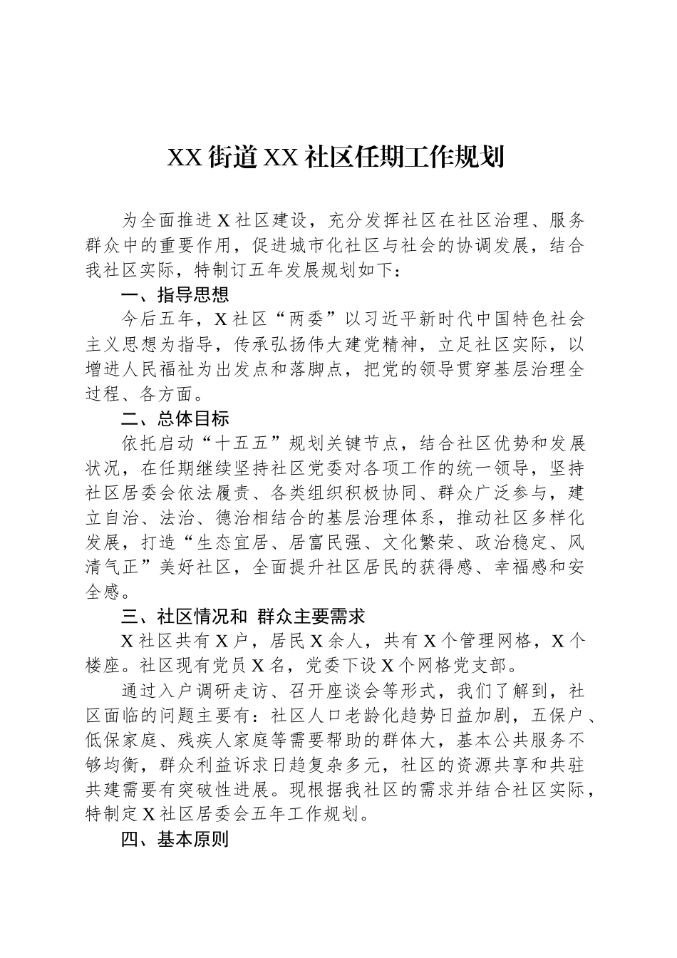 社区两委五年工作规划汇编（3篇）_第2页