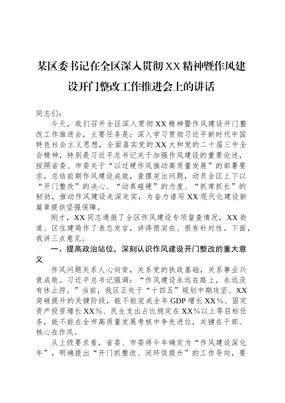 某区委书记在全区深入贯彻XX精神暨作风建设开门整改工作推进会上的讲话_第1页