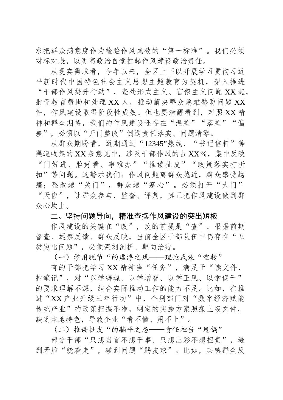 某区委书记在全区深入贯彻XX精神暨作风建设开门整改工作推进会上的讲话_第2页