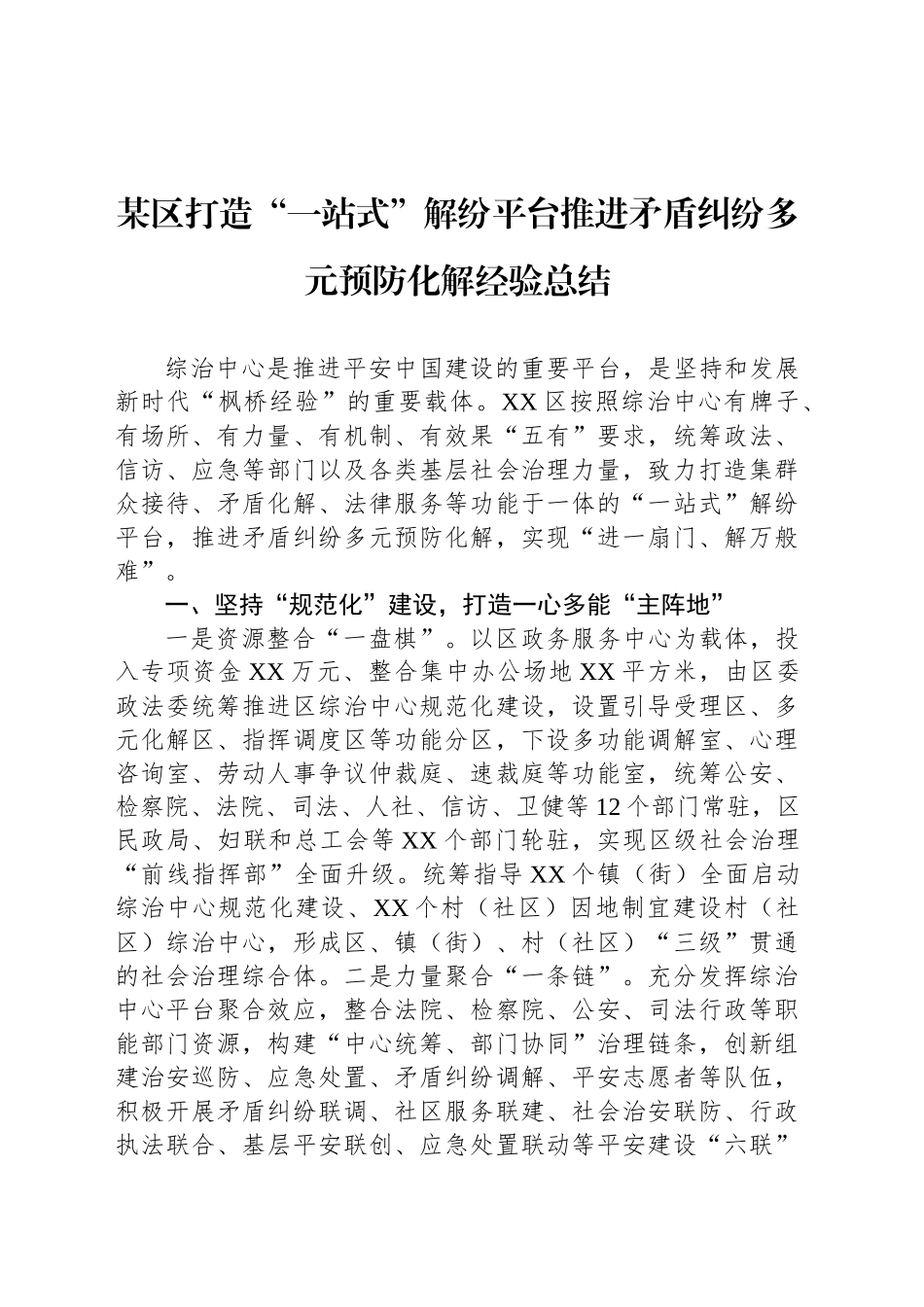 某区打造“一站式”解纷平台推进矛盾纠纷多元预防化解经验总结_第1页