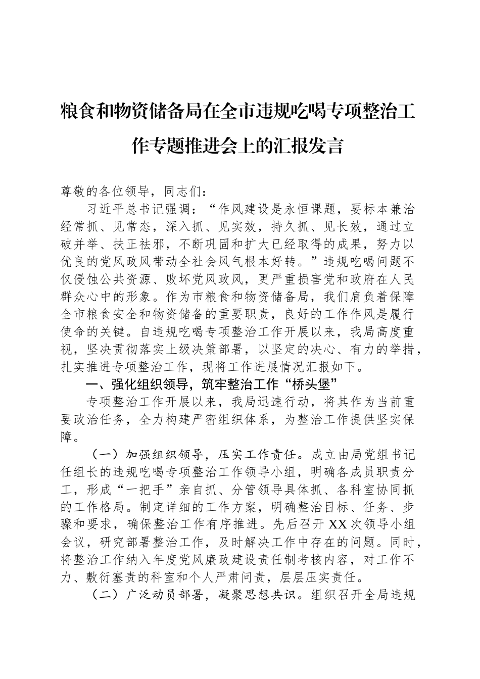 粮食和物资储备局在全市违规吃喝专项整治工作专题推进会上的汇报发言_第1页