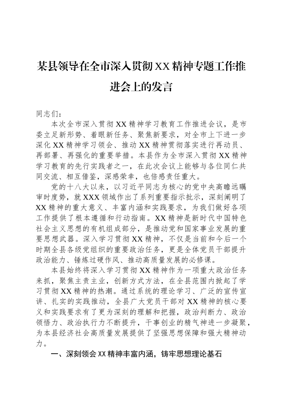 某县领导在全市深入贯彻XX精神专题工作推进会上的发言_第1页
