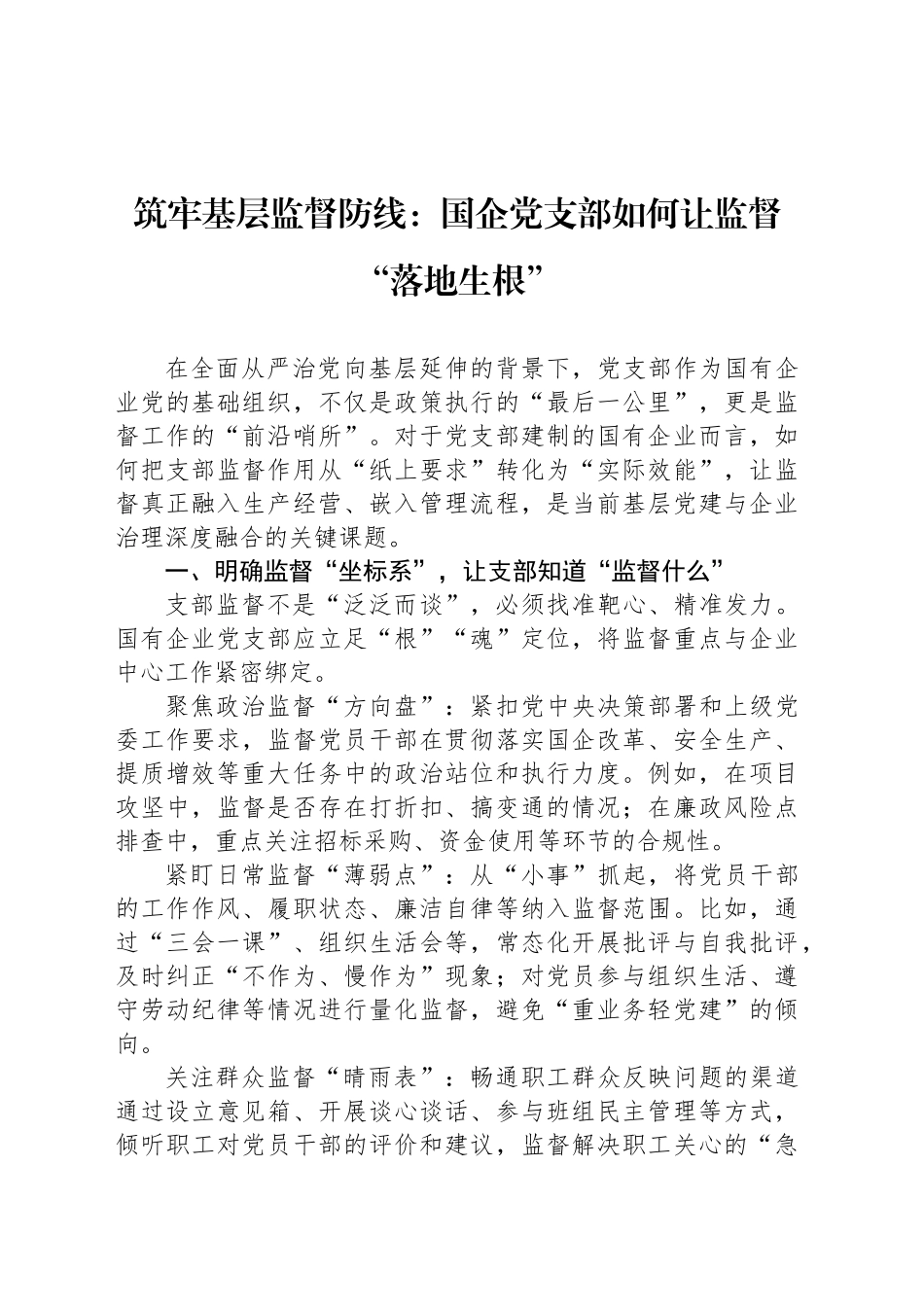 筑牢基层监督防线：国企党支部如何让监督“落地生根”_第1页