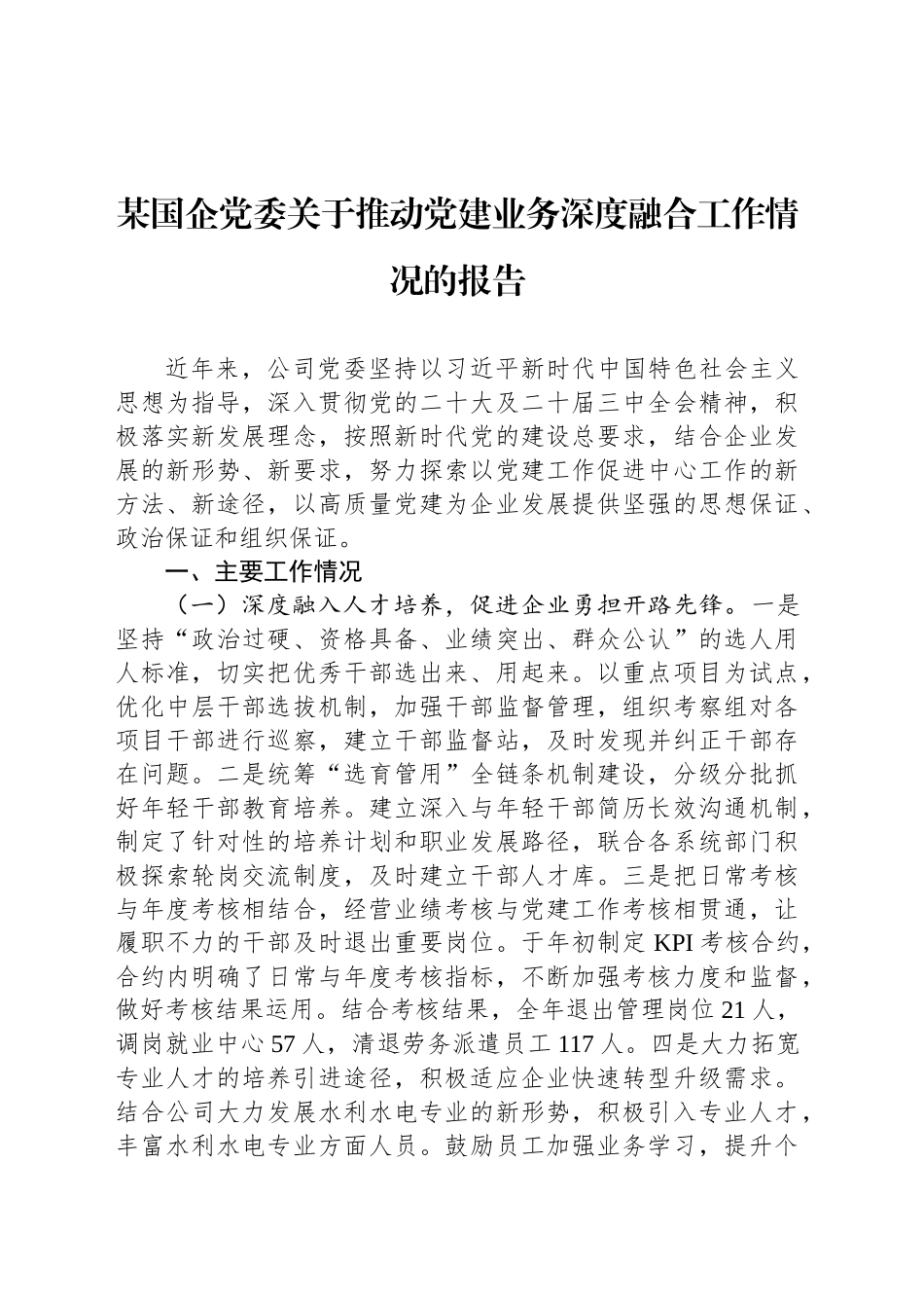 某国企党委关于推动党建业务深度融合工作情况的报告_第1页