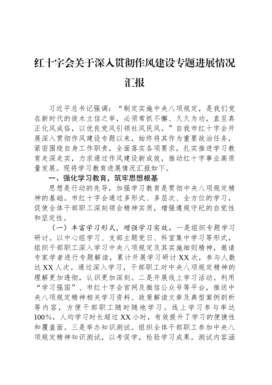 红十字会关于深入贯彻作风建设专题进展情况汇报_第1页