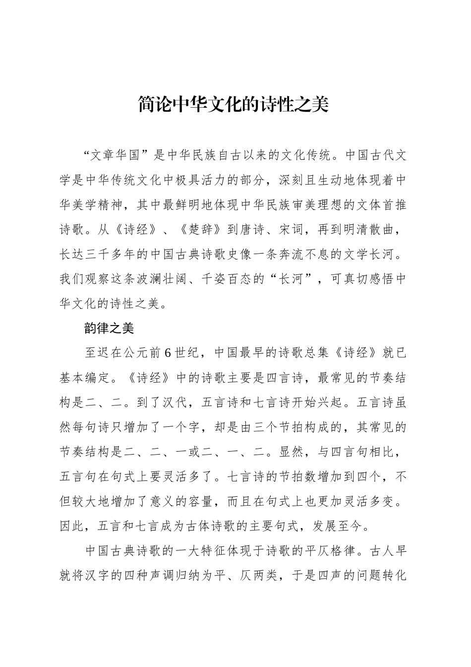 简论中华文化的诗性之美_第1页