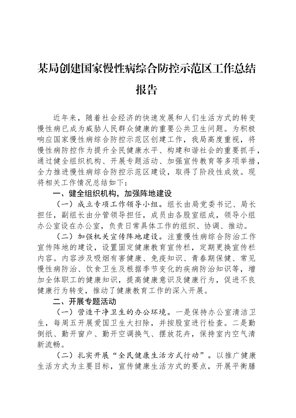 某局创建国家慢性病综合防控示范区工作总结报告_第1页