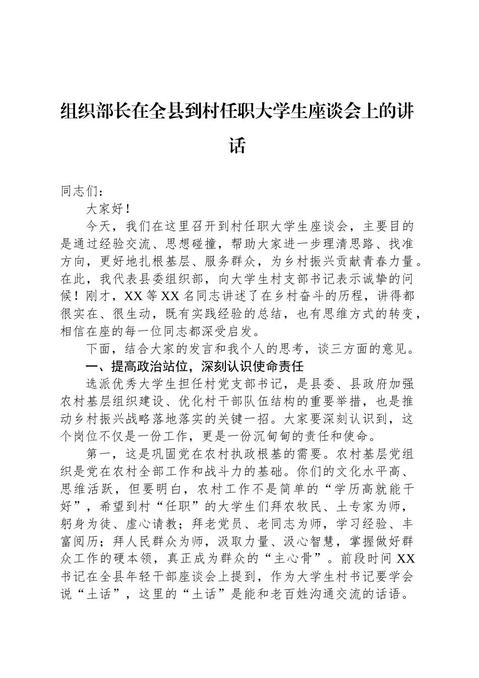 组织部长在全县到村任职大学生座谈会上的讲话_第1页