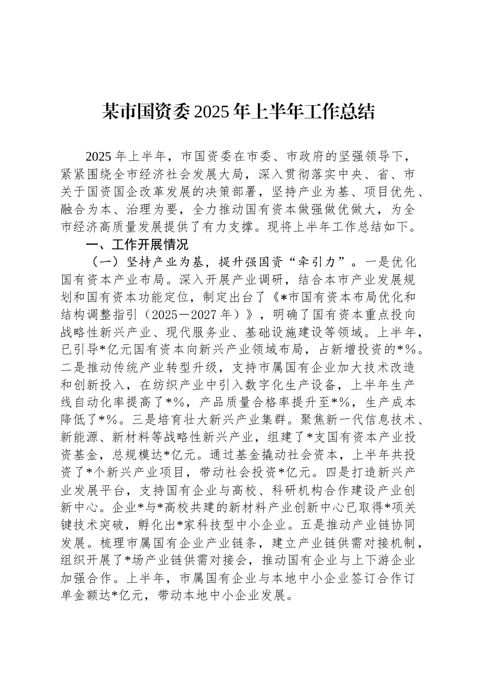 某市国资委2025年上半年工作总结_第1页