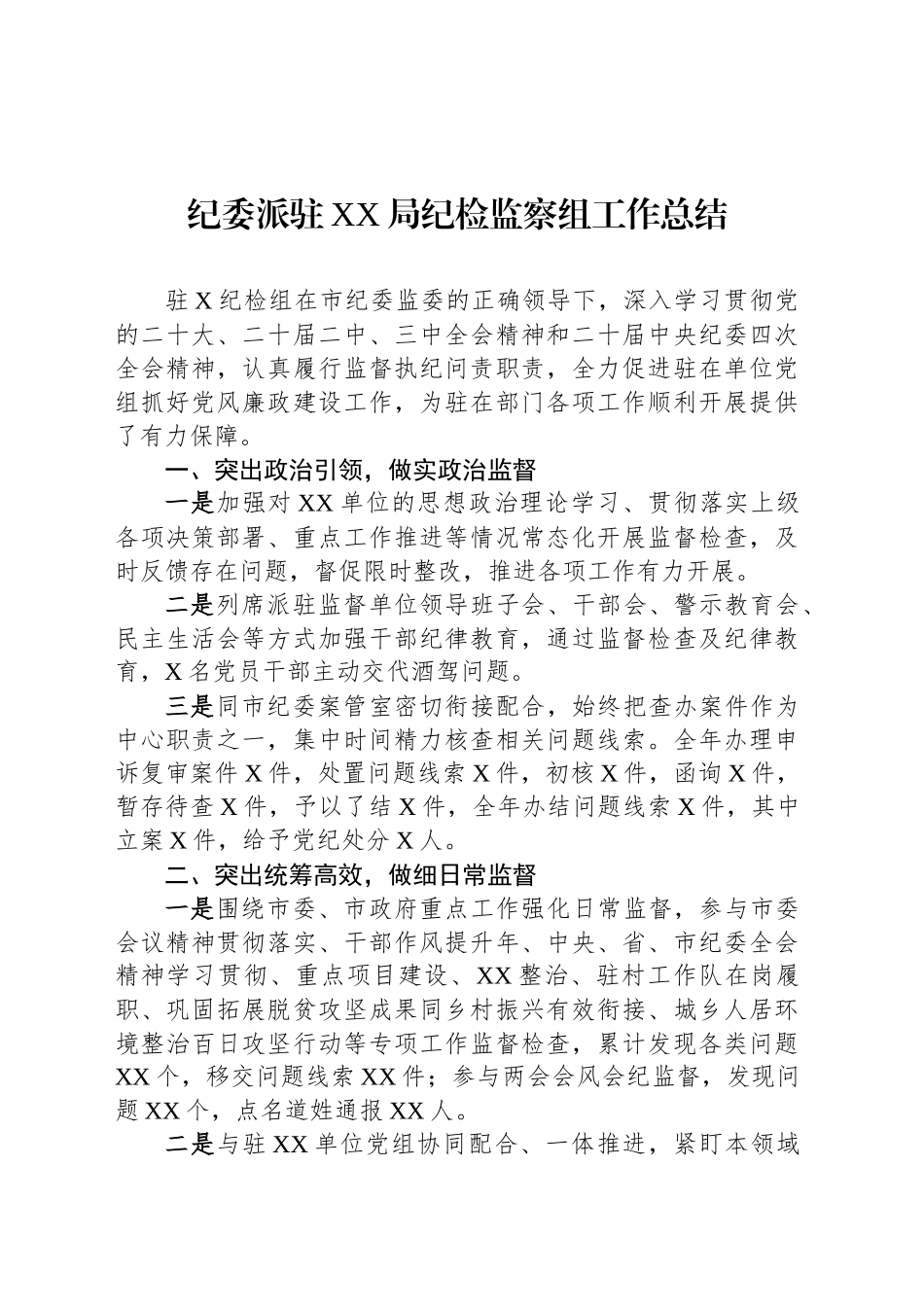 纪委派驻XX局纪检监察组工作总结_第1页