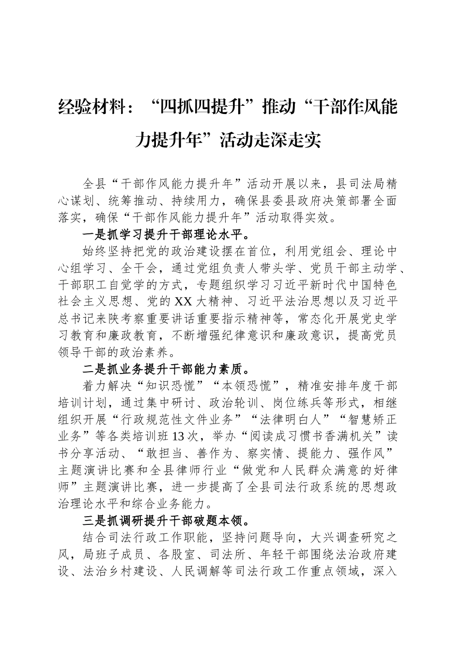 经验材料：“四抓四提升”推动“干部作风能力提升年”活动走深走实_第1页