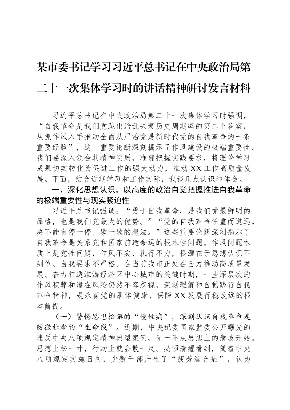 某市委书记学习习近平总书记在中央政治局第二十一次集体学习时的讲话精神研讨发言材料_第1页