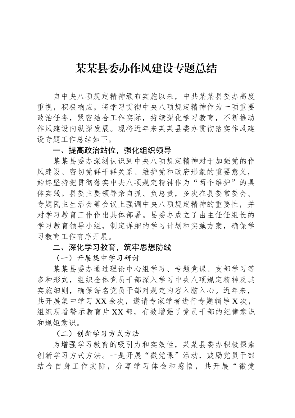 某某县委办作风建设专题总结_第1页