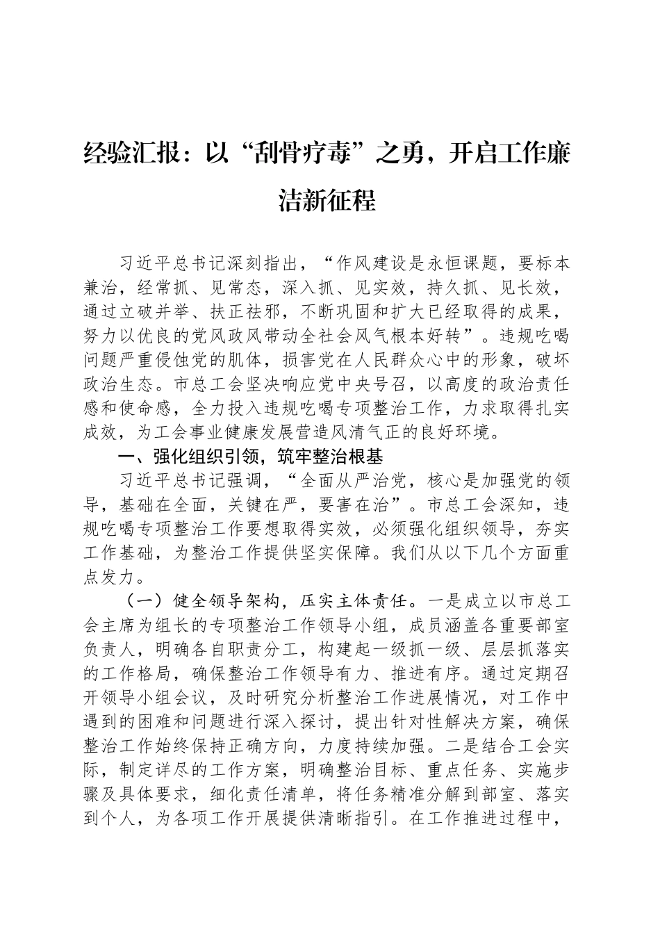 经验汇报：以“刮骨疗毒”之勇，开启工作廉洁新征程_第1页