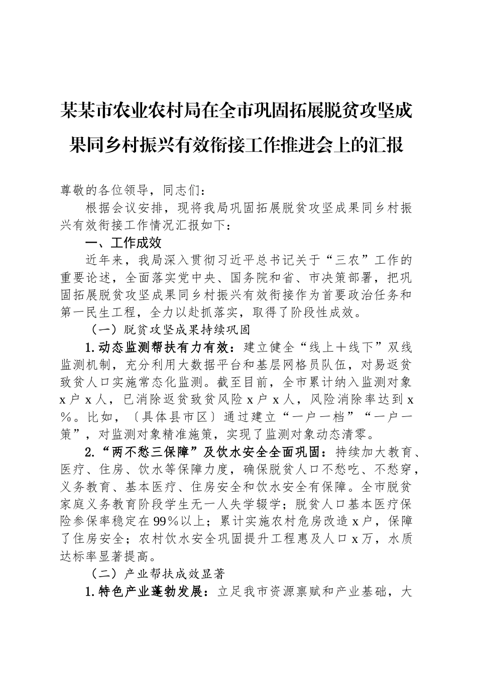 某某市农业农村局在全市巩固拓展脱贫攻坚成果同乡村振兴有效衔接工作推进会上的汇报_第1页