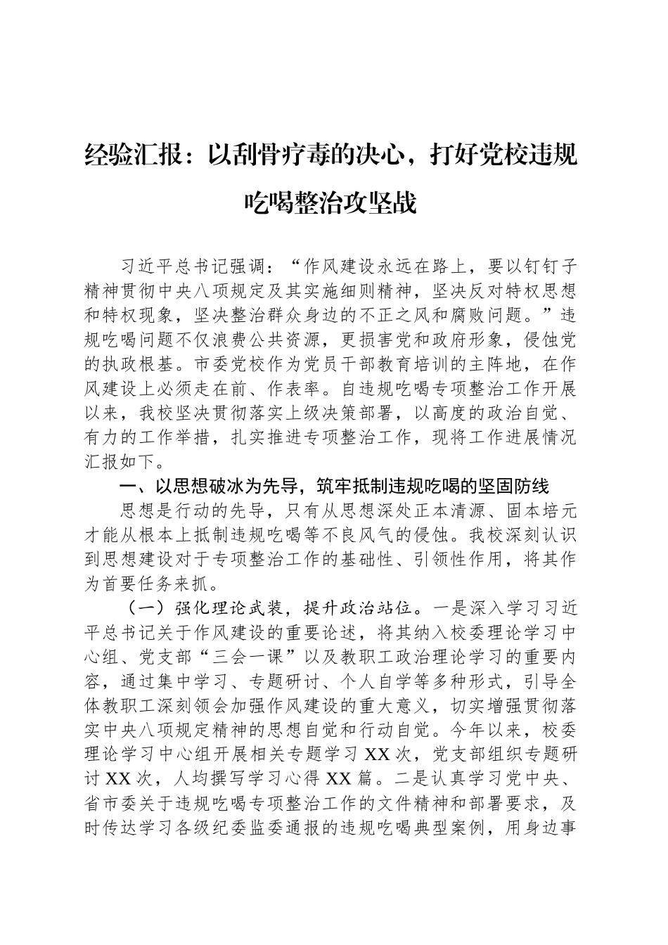 经验汇报：以刮骨疗毒的决心，打好党校违规吃喝整治攻坚战_第1页