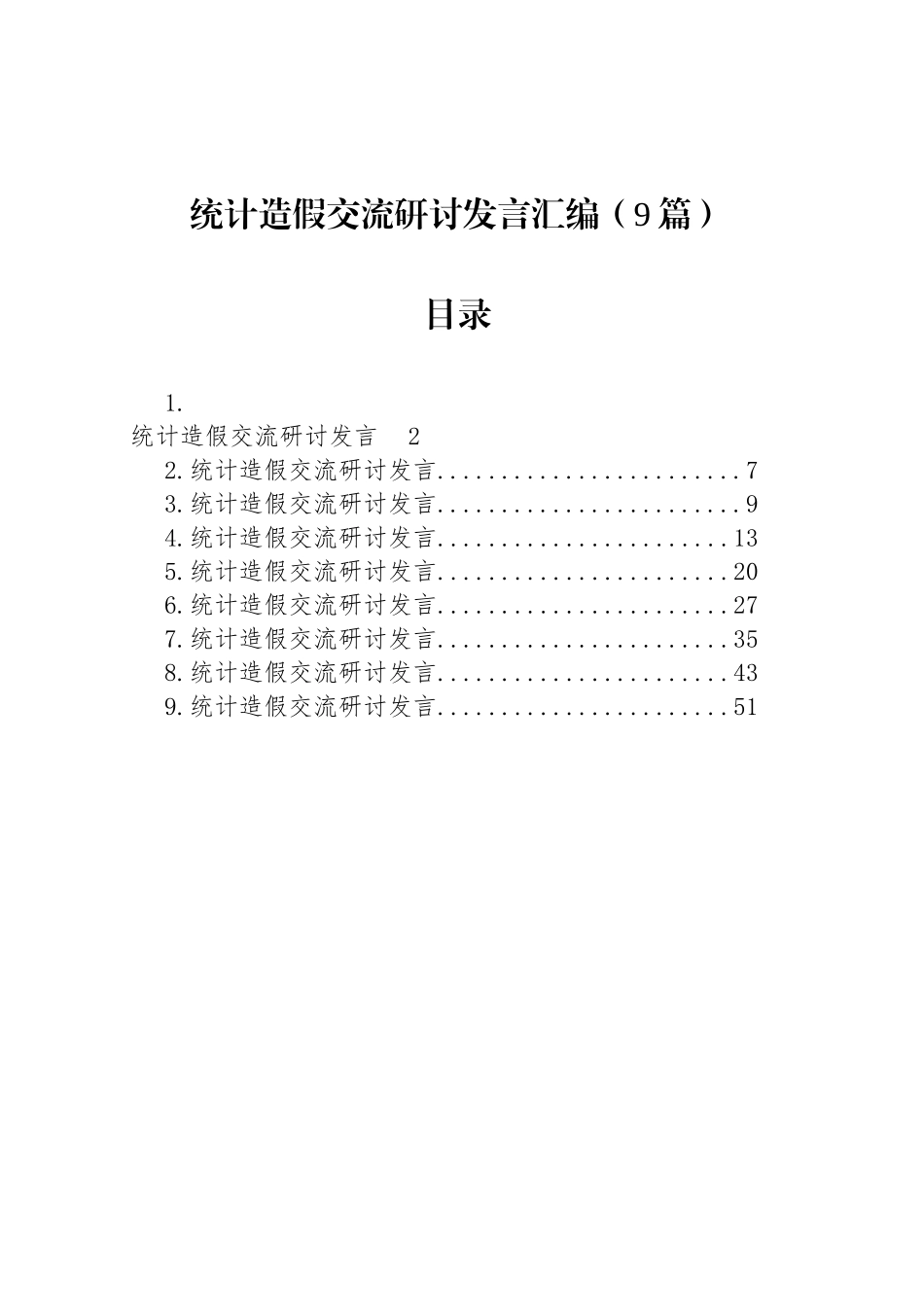 统计造假交流研讨发言汇编（9篇）_第1页