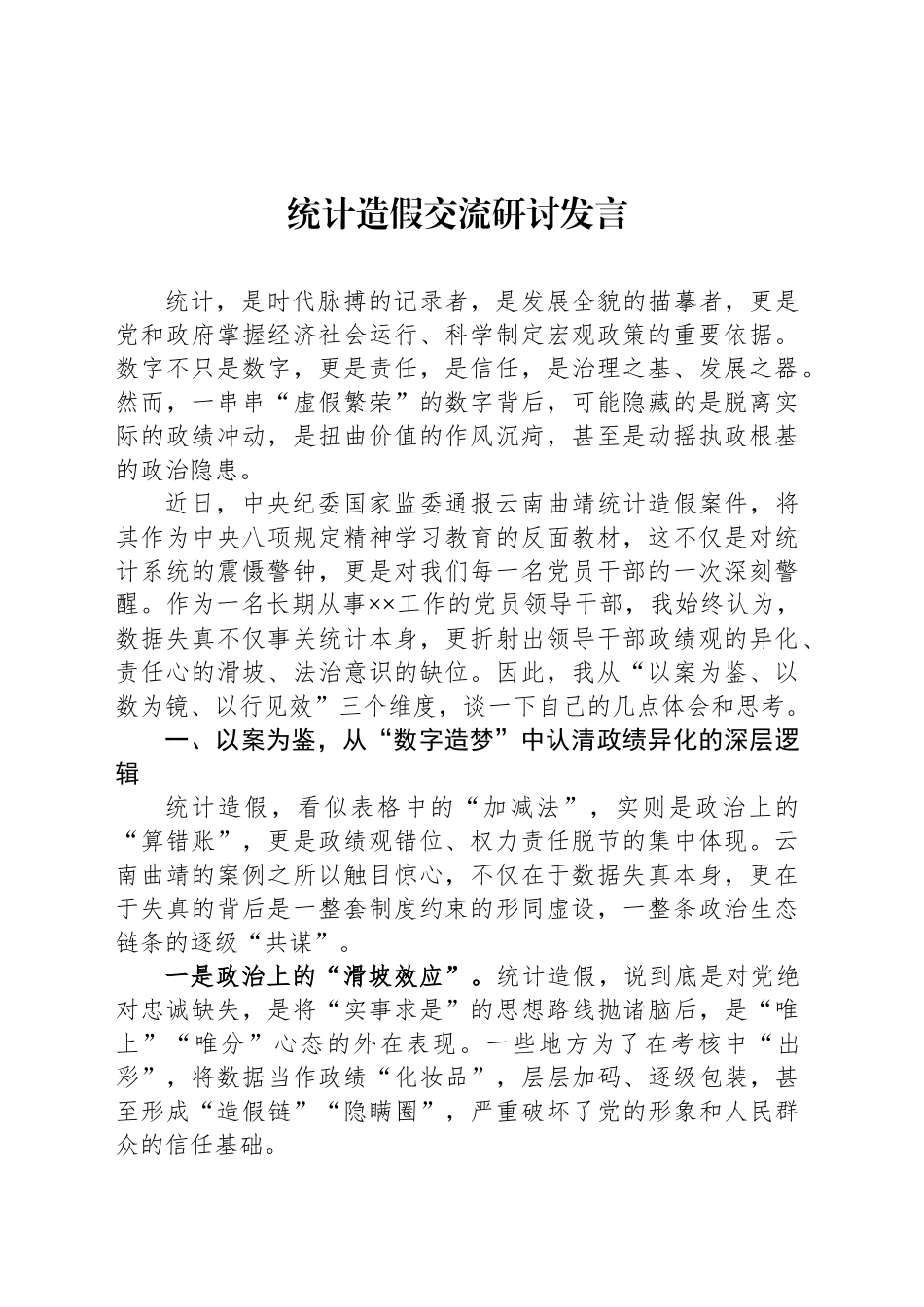 统计造假交流研讨发言汇编（9篇）_第2页