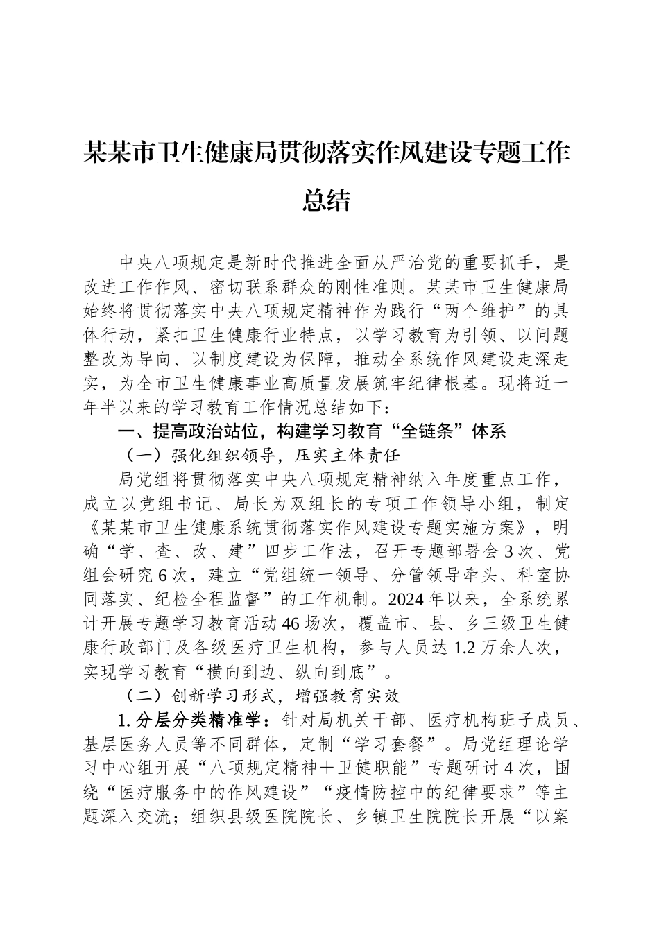 某某市卫生健康局贯彻落实作风建设专题工作总结_第1页