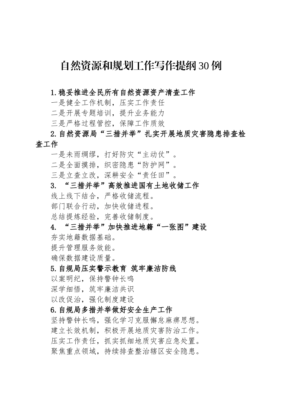 自然资源和规划工作写作提纲30例（20250722）_第1页