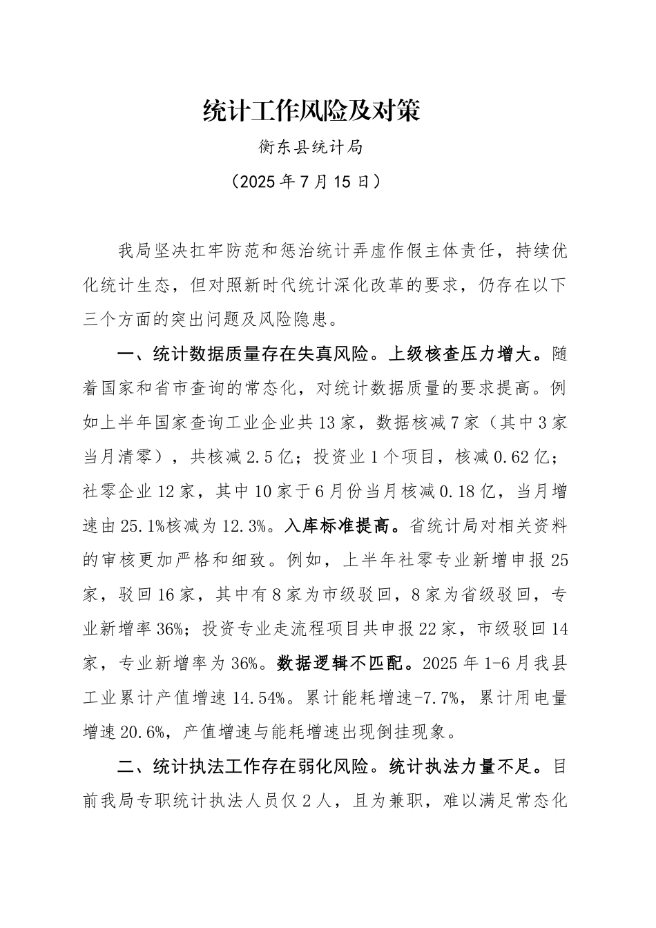 统计风险及对策（20250715）_第1页