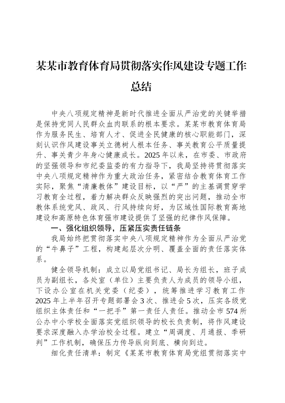 某某市教育体育局贯彻落实作风建设专题工作总结_第1页