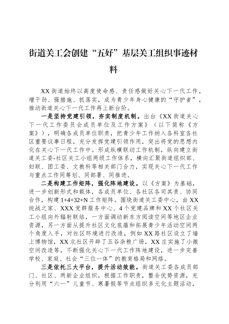 街道关工会创建“五好”基层关工组织事迹材料_第1页