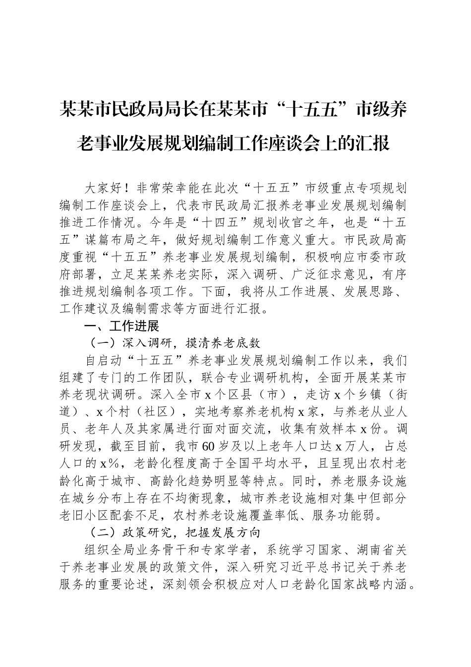 某某市民政局局长在某某市“十五五”市级养老事业发展规划编制工作座谈会上的汇报_第1页