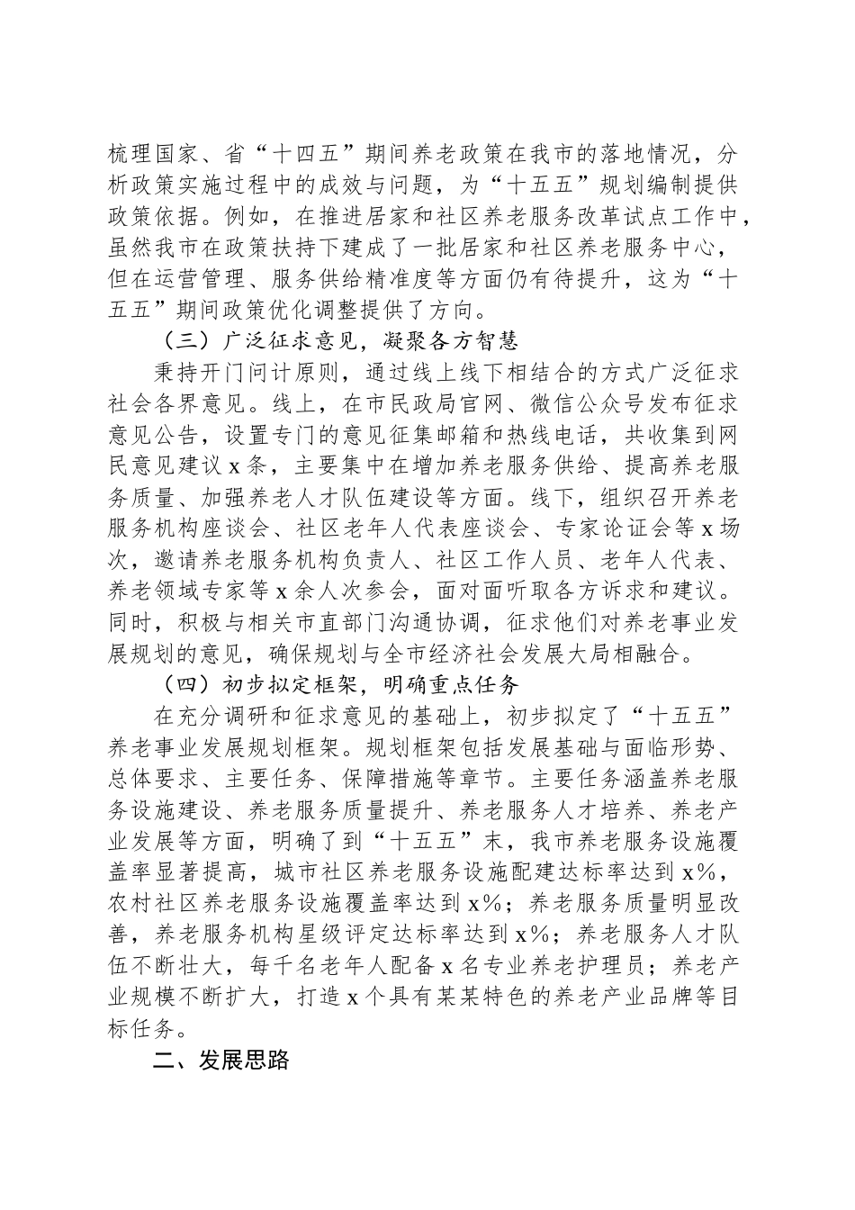 某某市民政局局长在某某市“十五五”市级养老事业发展规划编制工作座谈会上的汇报_第2页
