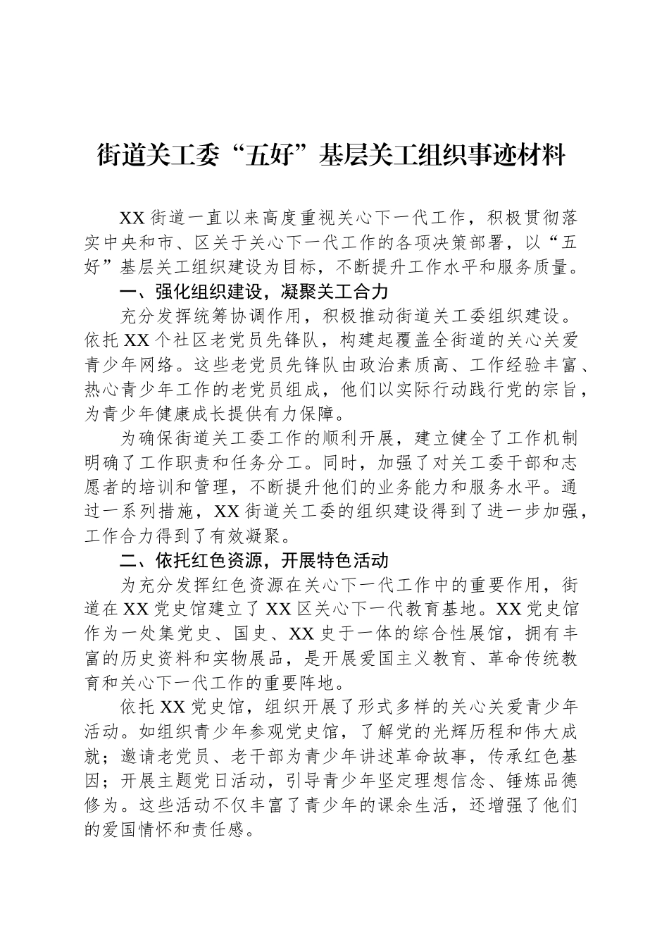 街道关工委“五好”基层关工组织事迹材料_第1页