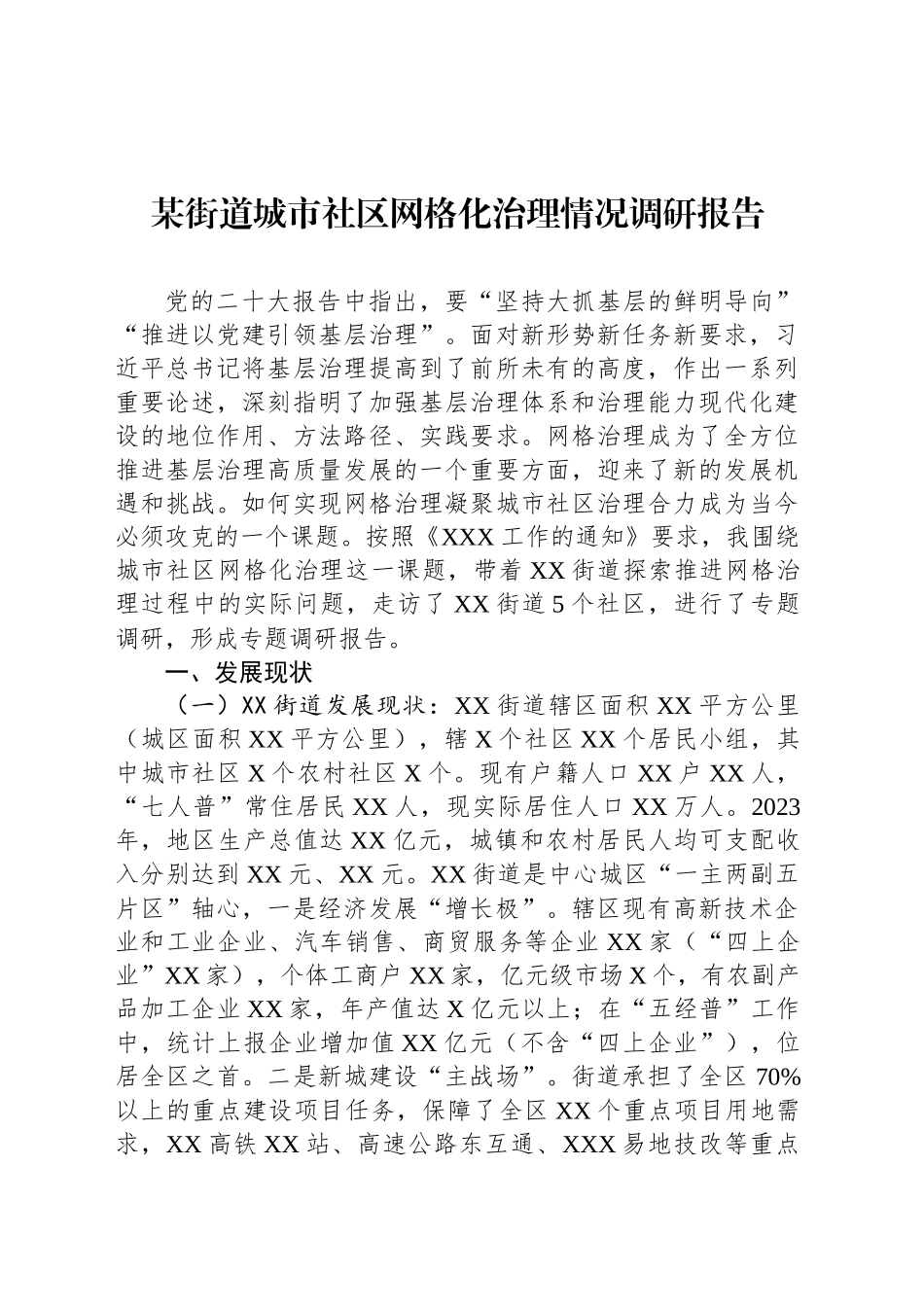 某街道城市社区网格化治理情况调研报告_第1页