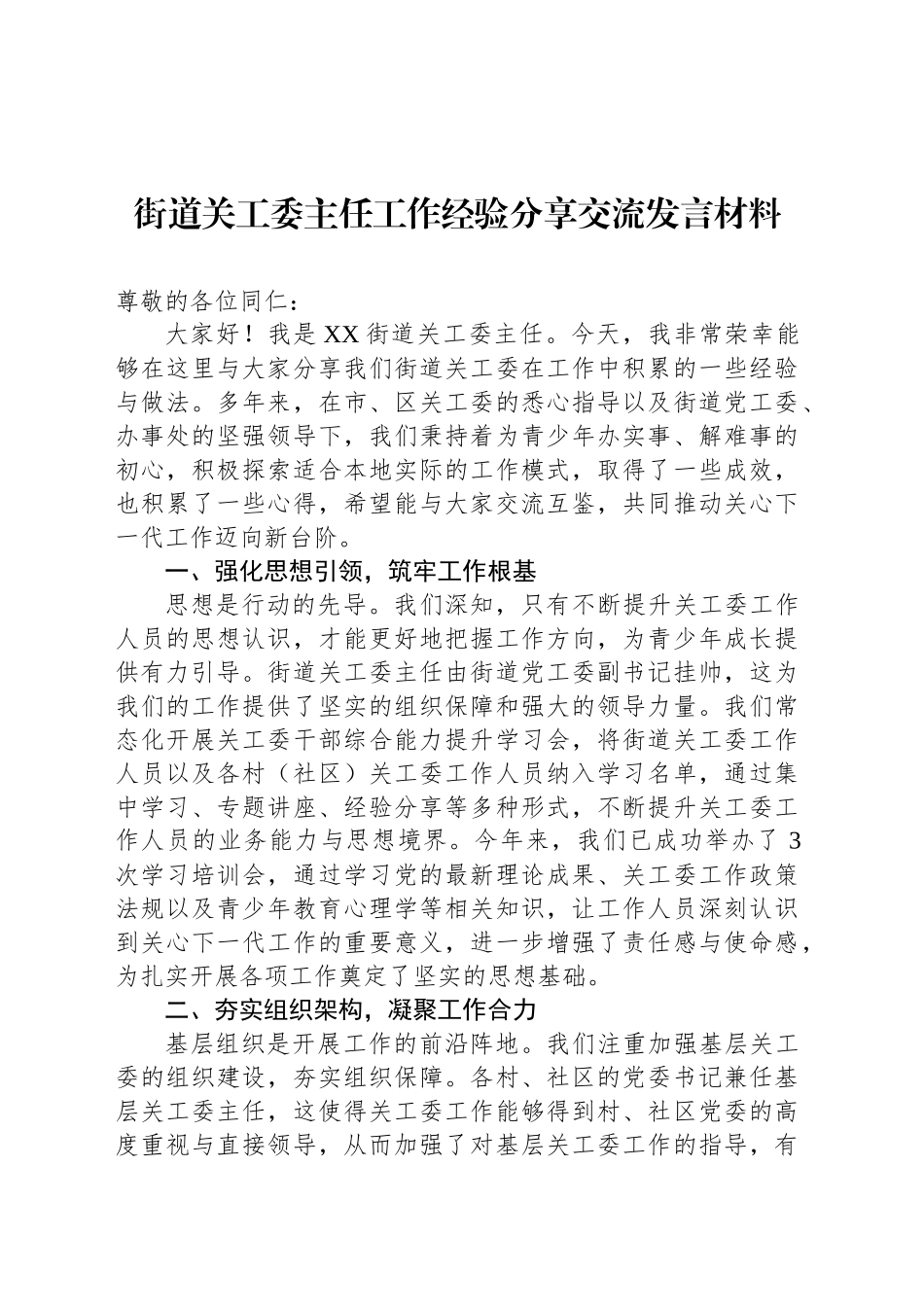 街道关工委主任工作经验分享交流发言材料_第1页