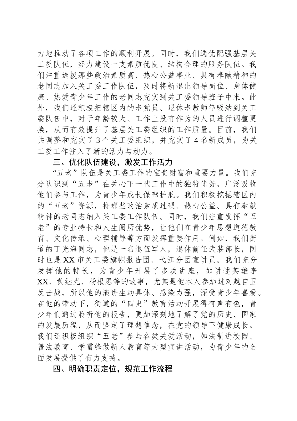 街道关工委主任工作经验分享交流发言材料_第2页