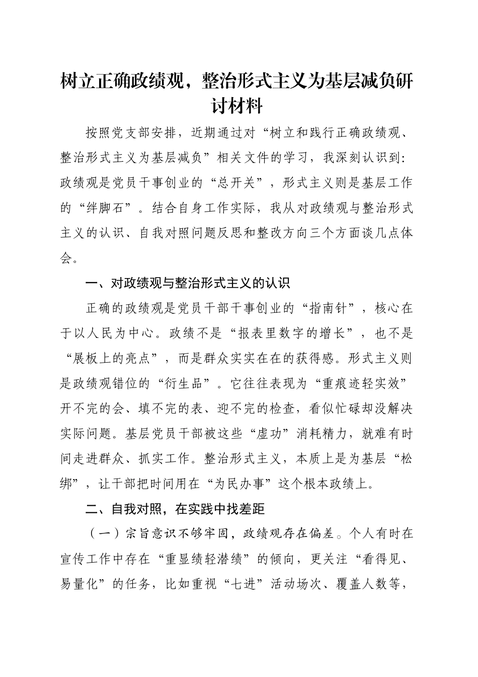 树立正确政绩观，整治形式主义为基层减负研讨材料_第1页