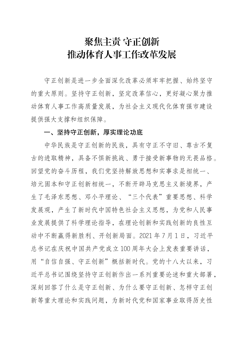 聚焦主责守正创新推动体育人事工作改革发展_第1页