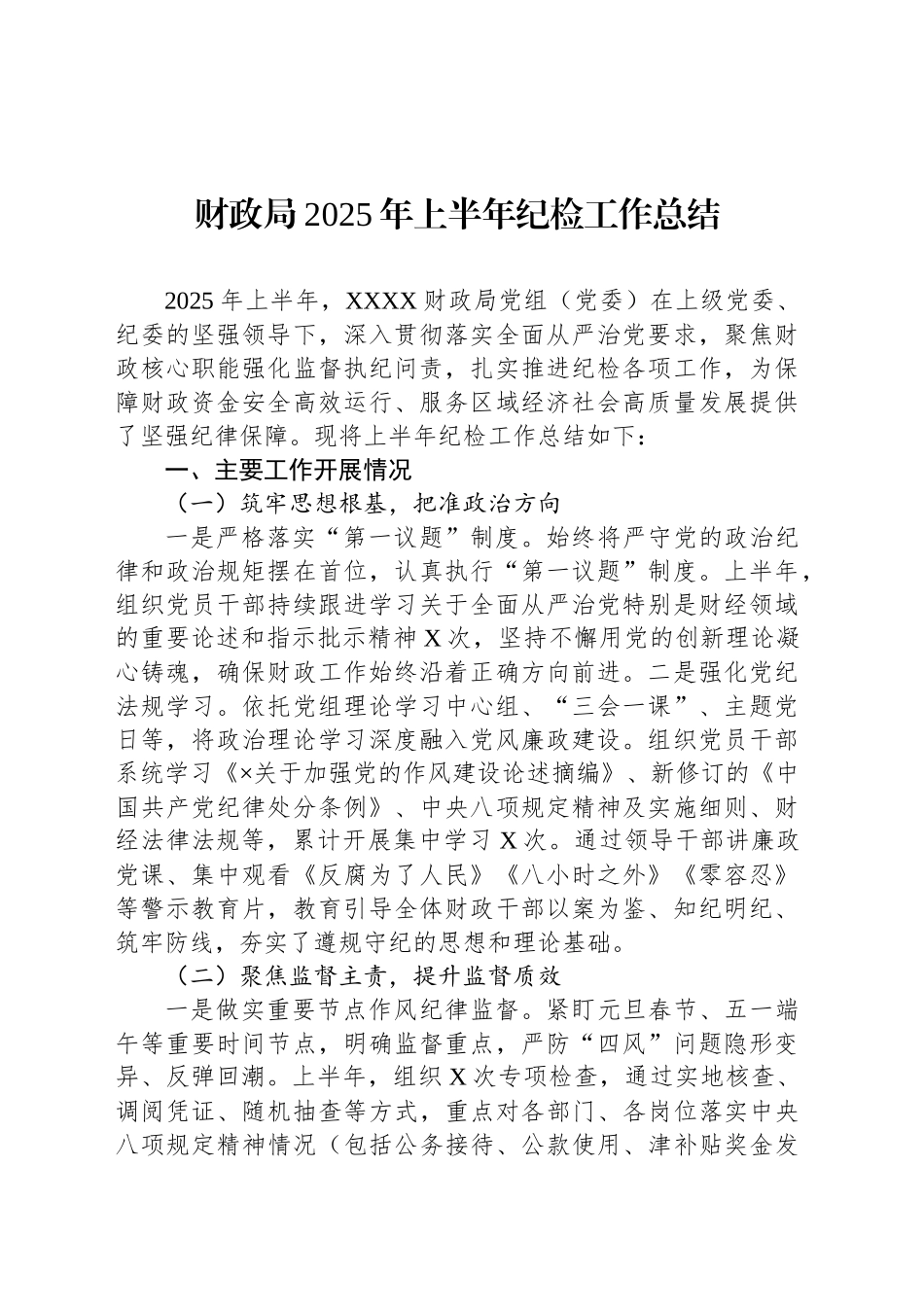 财政局2025年上半年纪检工作总结_第1页