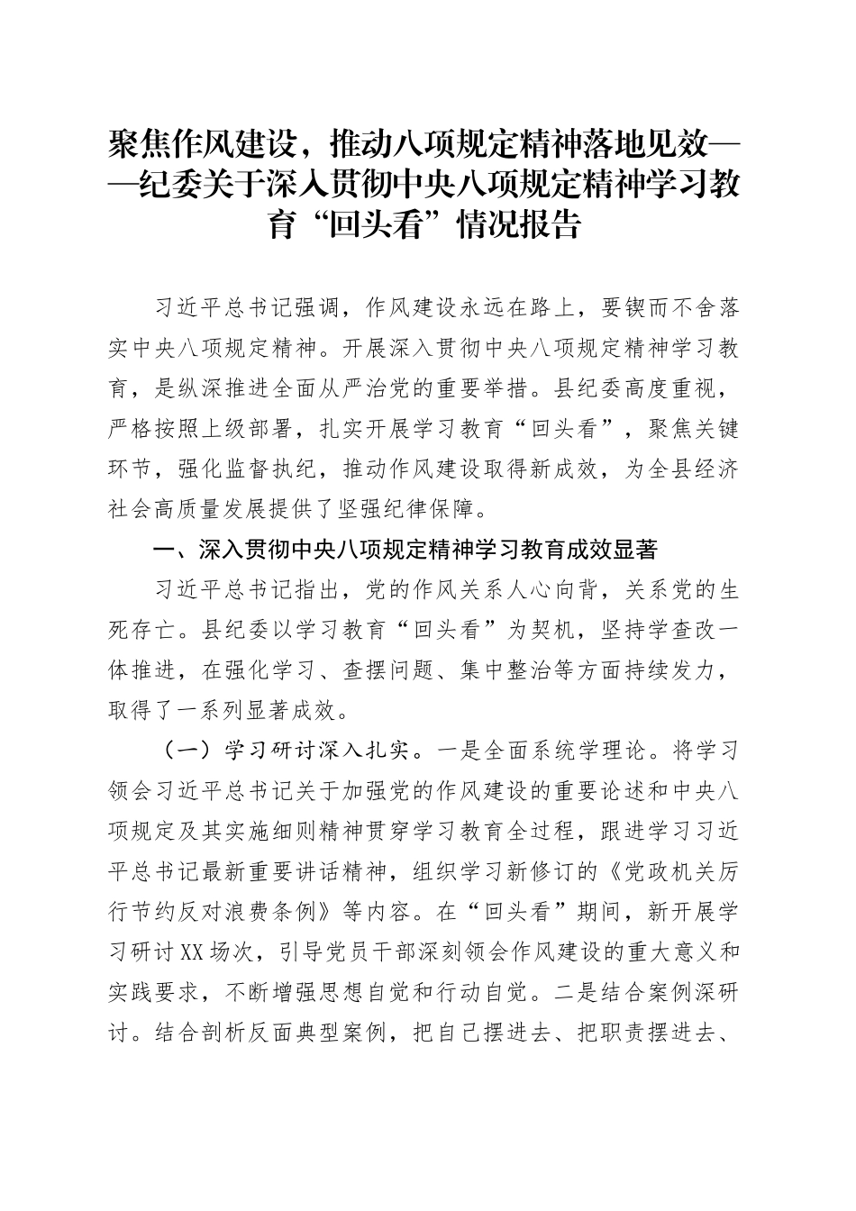 聚焦作风建设，推动八项规定精神落地见效——纪委关于深入贯彻中央八项规定精神学习教育“回头看”情况报告_第1页