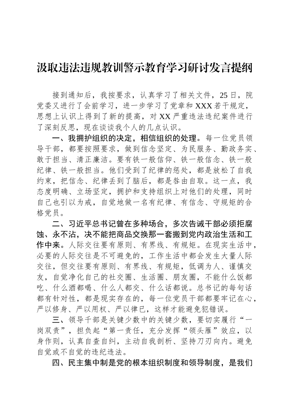 汲取违法违规教训警示教育学习研讨发言提纲_第1页