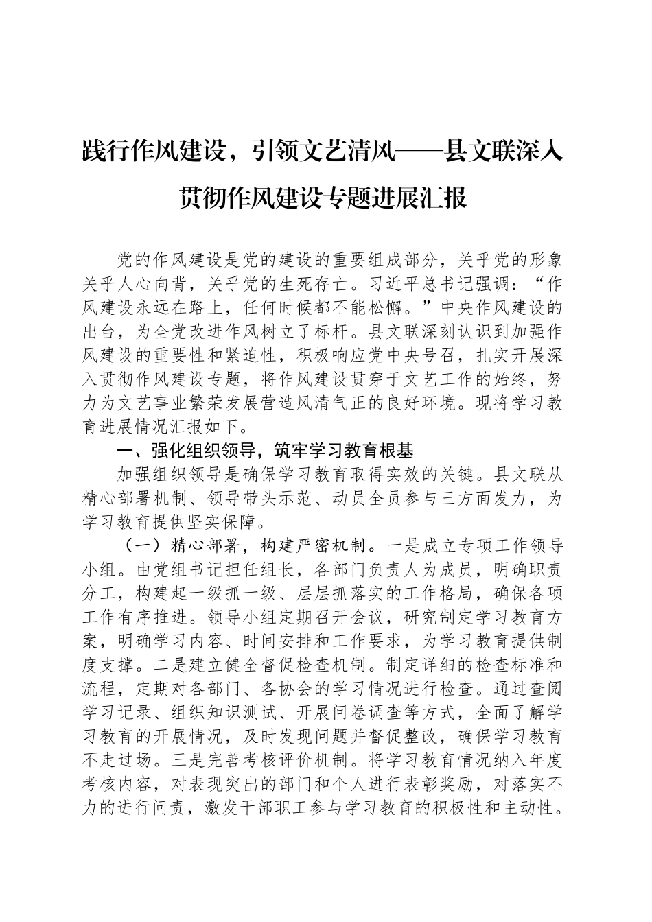 践行作风建设，引领文艺清风——县文联深入贯彻作风建设专题进展汇报_第1页