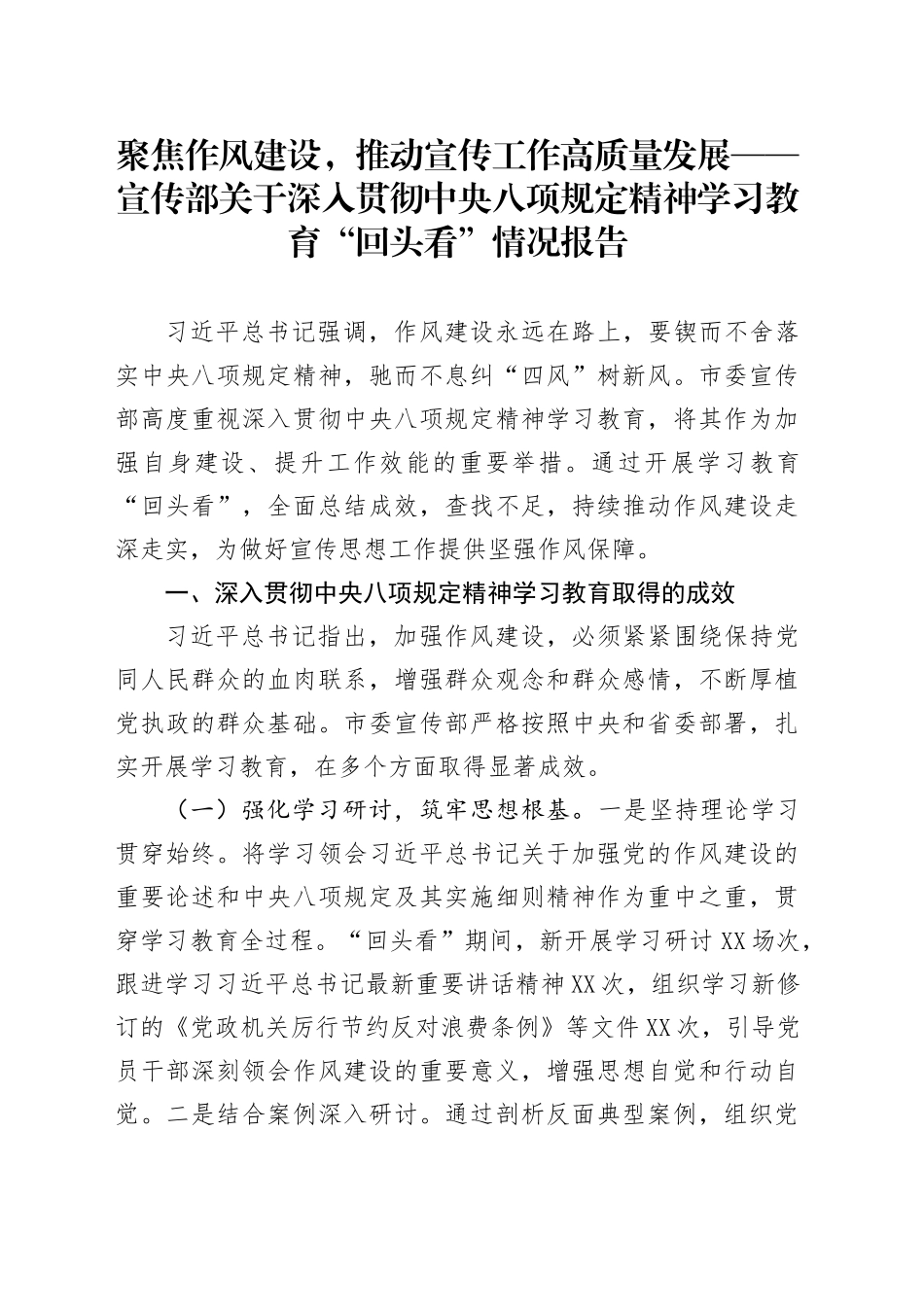 聚焦作风建设，推动宣传工作高质量发展——宣传部关于深入贯彻中央八项规定精神学习教育“回头看”情况报告_第1页