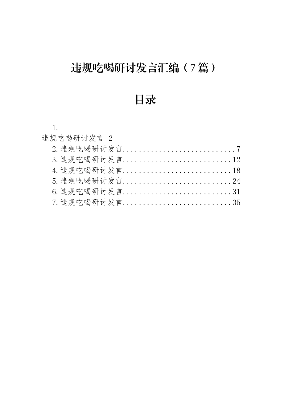 违规吃喝研讨发言汇编（7篇）_第1页
