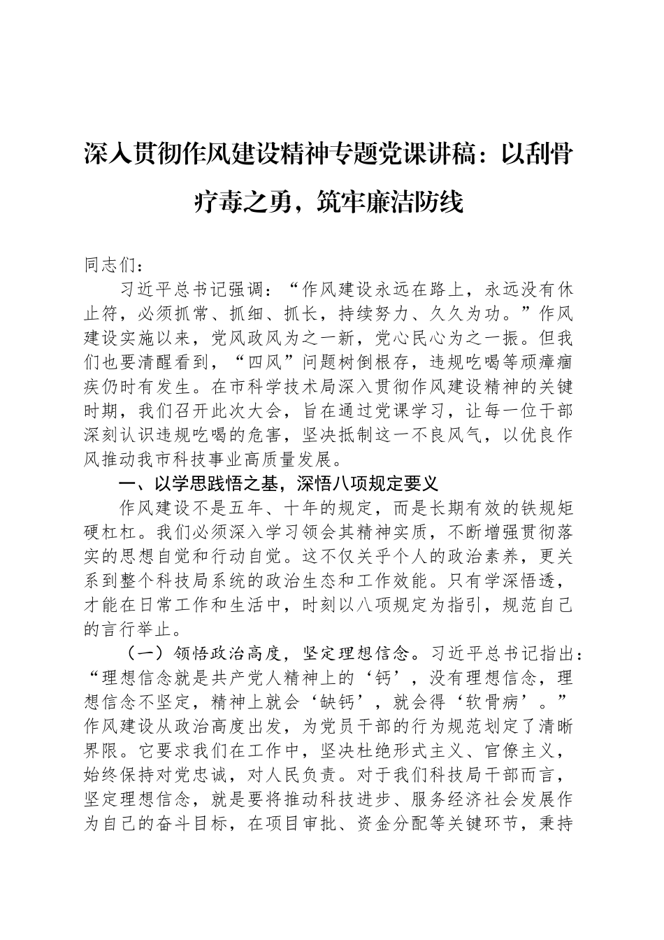 深入贯彻作风建设精神专题党课讲稿：以刮骨疗毒之勇，筑牢廉洁防线_第1页