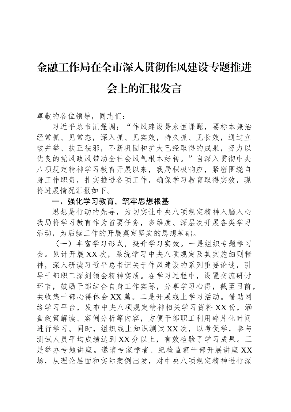 金融工作局在全市深入贯彻作风建设专题推进会上的汇报发言_第1页