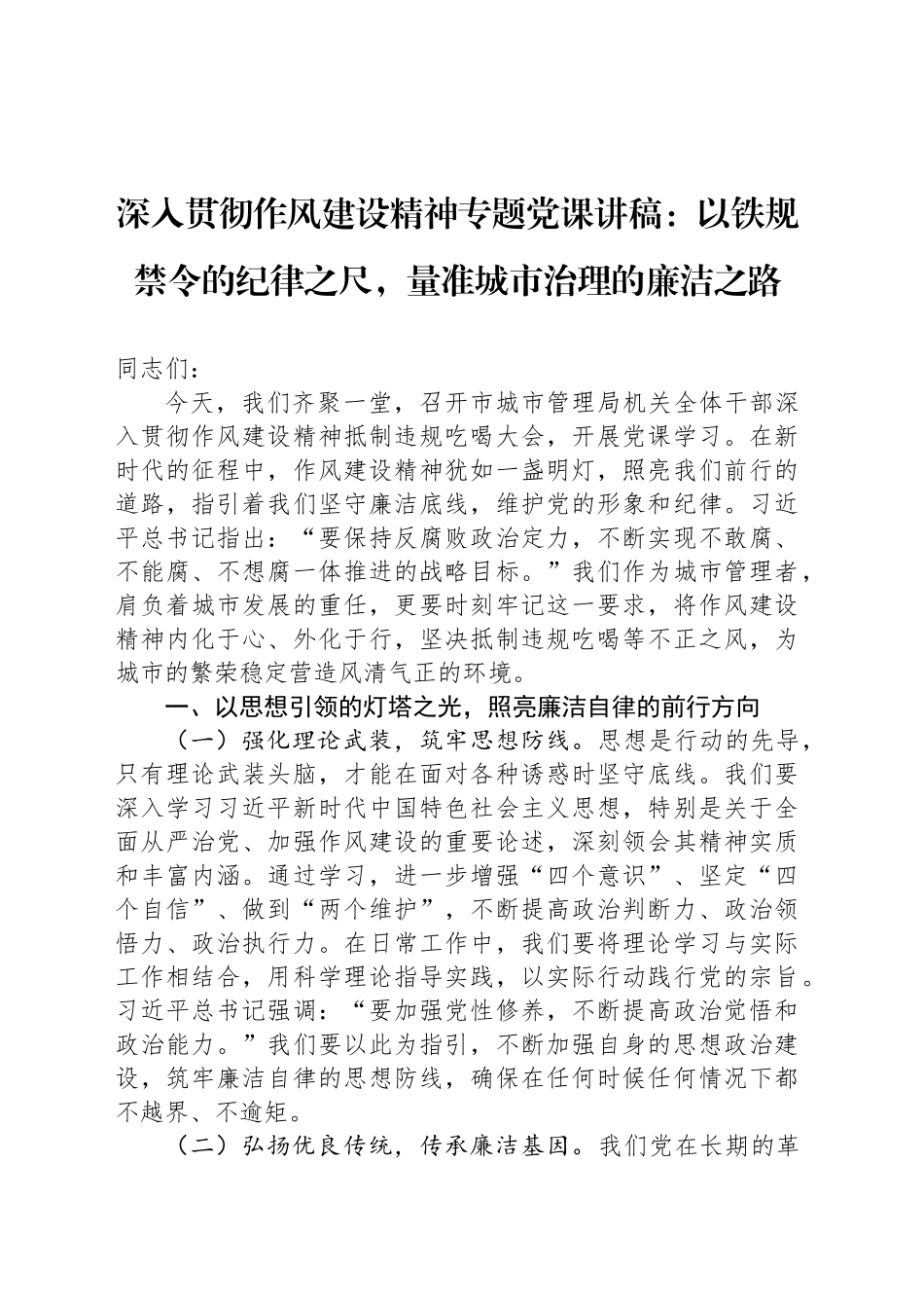 深入贯彻作风建设精神专题党课讲稿：以铁规禁令的纪律之尺，量准城市治理的廉洁之路_第1页