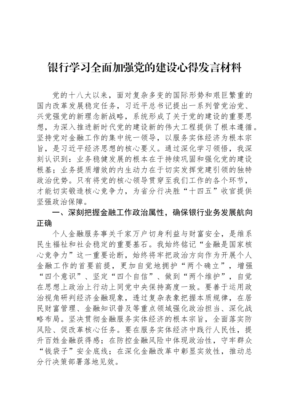 银行学习全面加强党的建设心得发言材料_第1页